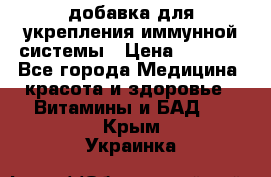 VMM - добавка для укрепления иммунной системы › Цена ­ 2 150 - Все города Медицина, красота и здоровье » Витамины и БАД   . Крым,Украинка